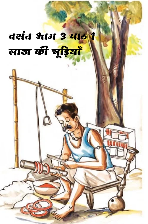 NCERT Solutions for Class 8 Hindi Vasant Bhag 3 Chapter 1 Lakh Ki Chudiyan लाख की चूड़ियाँ